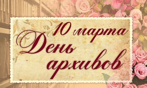 Картинки с Днем архивов (68 открыток). 10 марта - День архивов России. Отправьте прикольную картинку с поздравлениями или красивую открытку с Днём архивов родным, близким, друзьям или коллегам.&nbsp;