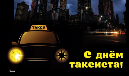 Картинки с Днем таксиста (84 открытки). Картинки с надписями и поздравлениями на День таксиста