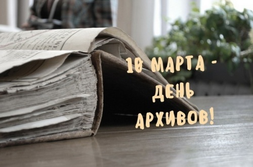 Картинки с Днем архивов (68 открыток). 10 марта - День архивов России. Отправьте прикольную картинку с поздравлениями или красивую открытку с Днём архивов родным, близким, друзьям или коллегам.&nbsp;