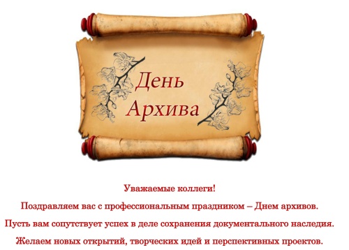 Картинки с Днем архивов (68 открыток). 10 марта - День архивов России. Отправьте прикольную картинку с поздравлениями или красивую открытку с Днём архивов родным, близким, друзьям или коллегам.&nbsp;