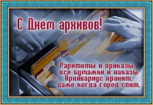 Картинки с Днем архивов (68 открыток). 10 марта - День архивов России. Отправьте прикольную картинку с поздравлениями или красивую открытку с Днём архивов родным, близким, друзьям или коллегам.&nbsp;