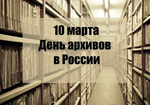 Картинки с Днем архивов (68 открыток). 10 марта - День архивов России. Отправьте прикольную картинку с поздравлениями или красивую открытку с Днём архивов родным, близким, друзьям или коллегам.&nbsp;