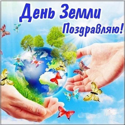 Картинки с Днем Земли (57 открыток). Картинки с надписями и поздравлениями на День Земли