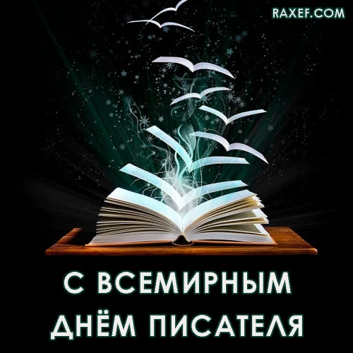 Картинки с Днем писателя (68 открыток). Прикольные открытки с Днем писателя