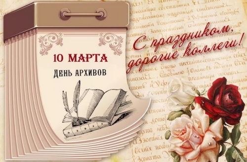 Картинки с Днем архивов (68 открыток). 10 марта - День архивов России. Отправьте прикольную картинку с поздравлениями или красивую открытку с Днём архивов родным, близким, друзьям или коллегам.&nbsp;