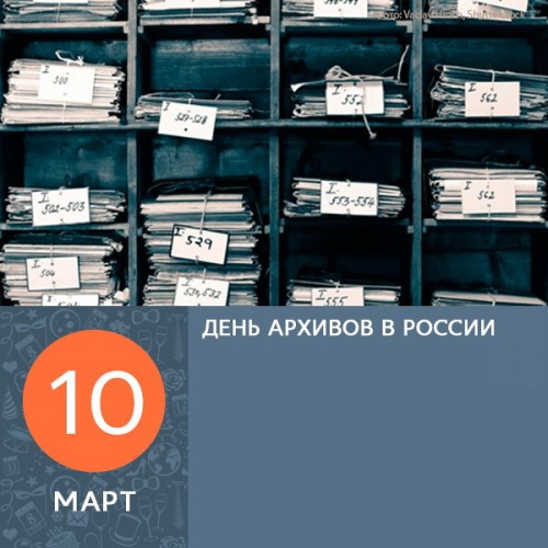 Картинки с Днем архивов (68 открыток). 10 марта - День архивов России. Отправьте прикольную картинку с поздравлениями или красивую открытку с Днём архивов родным, близким, друзьям или коллегам.&nbsp;