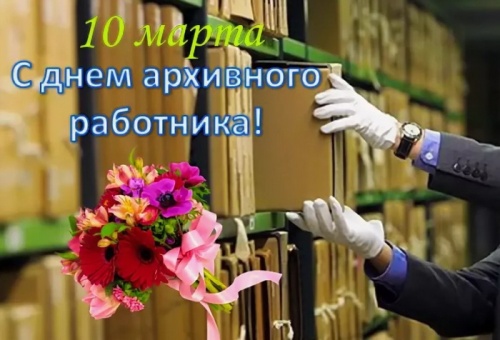 Картинки с Днем архивов (68 открыток). 10 марта - День архивов России. Отправьте прикольную картинку с поздравлениями или красивую открытку с Днём архивов родным, близким, друзьям или коллегам.&nbsp;