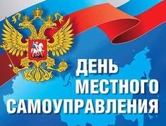 Картинки с Днем местного самоуправления (36 открыток). Прикольные открытки с Днем местного самоуправления