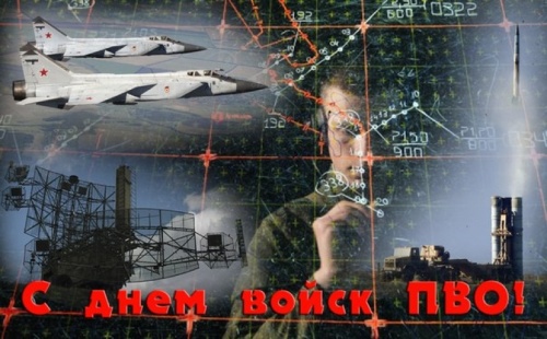 Картинки с Днем ПВО (62 открытки)