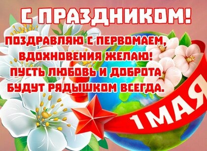 Картинки с 1 Мая (152 открытки). Картинки с надписями и поздравлениями на Праздник весны и труда