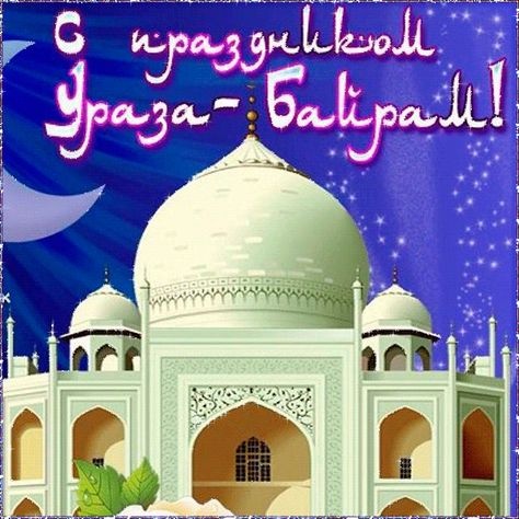 Картинки с праздником Ураза-Байрам (50 открыток). Картинки с надписями и поздравлениями на Праздник Ураза-Байрам