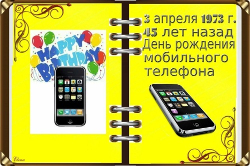 Картинки с Днем мобильного телефона (45 открыток). Картинки с надписями и поздравлениями на День рождения мобильного телефона