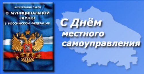 Картинки с Днем местного самоуправления (36 открыток). Прикольные открытки с Днем местного самоуправления