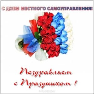 Картинки с Днем местного самоуправления (36 открыток). Картинки с надписями и поздравлениями на День местного самоуправления РФ