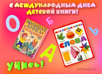 Картинки с Днем детской книги (35 открыток). Прикольные открытки с Днем детской книги