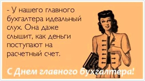 Картинки с Днем главного бухгалтера (53 открытки). Прикольные открытки с Днем главного бухгалтера