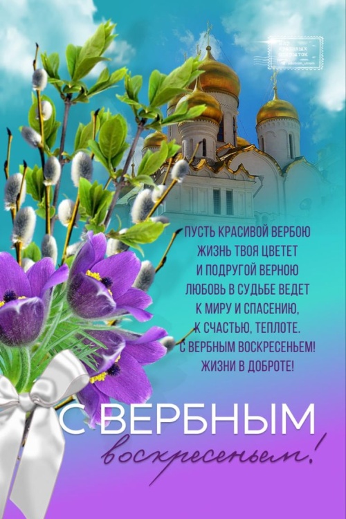 Вербное воскресенье 2023: красивые СМС, стихи и открытки-поздравления с великим праздником