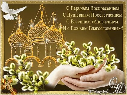 Картинки с Вербным Воскресеньем (94 открытки). Картинки с надписями и поздравлениями на Праздник Входа Господня в Иерусалим