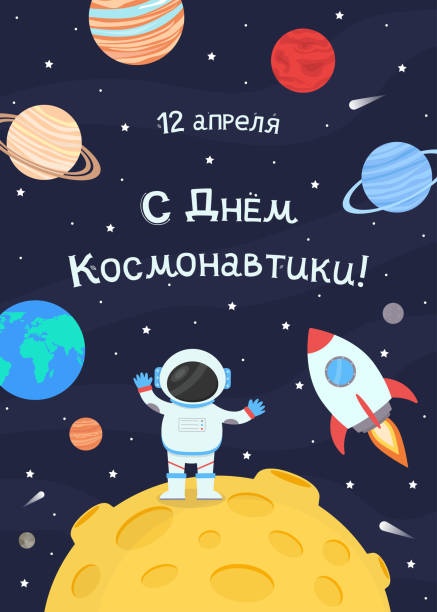 Картинки с Днем космонавтики (72 открытки). Картинки с надписями и поздравлениями на День космонавтики