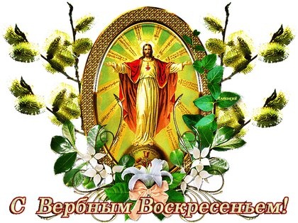 Картинки с Вербным Воскресеньем (94 открытки). Картинки с надписями и поздравлениями на Праздник Входа Господня в Иерусалим