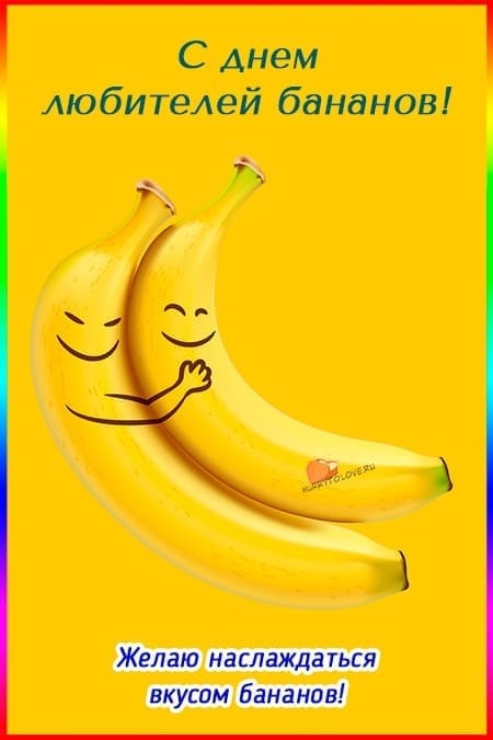 Картинки с Днем банана (80 открыток). Картинки с надписями и поздравлениями на День банана