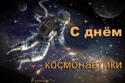 Картинки с Днем космонавтики (72 открытки). Картинки с надписями и поздравлениями на День космонавтики