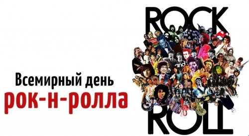 Картинки с Днем рок-н-ролла (44 открытки). Картинки с надписями и поздравлениями на Всемирный день рок-н-ролла
