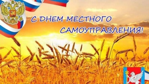 Картинки с Днем местного самоуправления (36 открыток). Картинки с надписями и поздравлениями на День местного самоуправления РФ