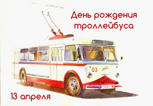 Картинки с Днём троллейбуса (53 открытки)
