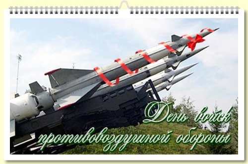 Картинки с Днем ПВО (62 открытки). Прикольные открытки с Днем ПВО