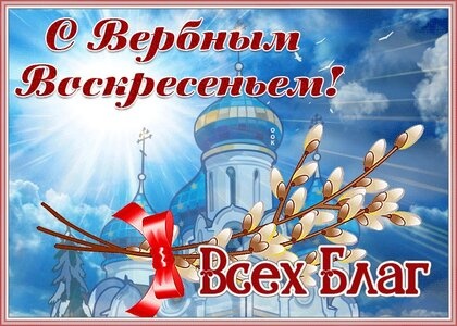 Картинки с Вербным Воскресеньем (94 открытки). Картинки с надписями и поздравлениями на Праздник Входа Господня в Иерусалим