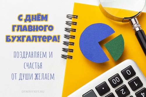 Картинки с Днем главного бухгалтера (53 открытки). Прикольные открытки с Днем главного бухгалтера