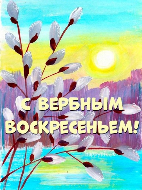 Картинки с Вербным Воскресеньем (94 открытки). Красивые открытки с Вербным Воскресеньем