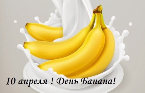 Картинки с Днем банана (80 открыток). Прикольные открытки с Днем банана
