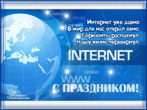 Картинки с Днем интернета (30 открыток). Картинки с надписями и поздравлениями на &nbsp;Международный день интернета
