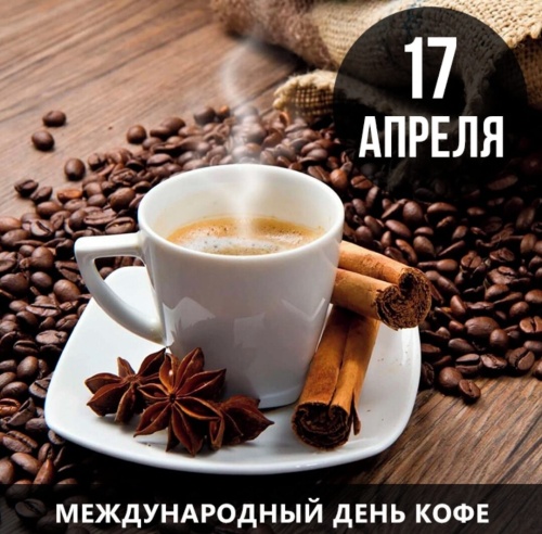 Картинки с Днем кофе (35 открыток). Картинки с надписями и поздравлениями на Международный день кофе (День эспрессо)