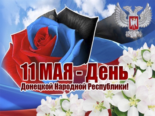 Картинки с Днем ДНР (52 открытки). Картинки с надписями и поздравлениями на 10-летие Донецкой Народной Республики