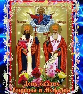 Картинки с Днем Кирилла и Мефодия (41 открытка). Картинки с надписями и поздравлениями на День памяти святых равноапостольных Кирилла и Мефодия