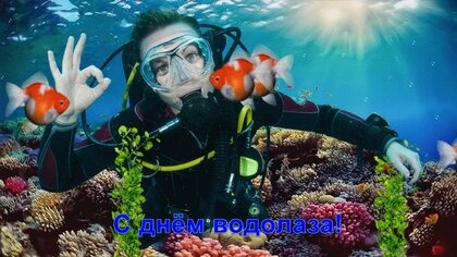 Картинки с Днем водолаза (75 открыток). Прикольные открытки с Днем водолаза