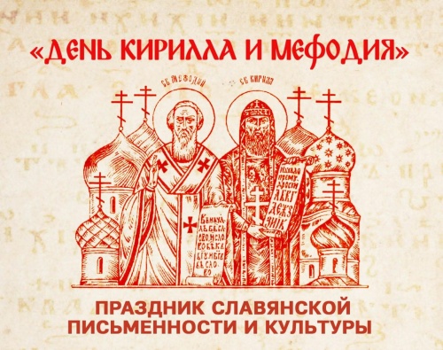 Картинки с Днем Кирилла и Мефодия (41 открытка). Красивые открытки с Днем Кирилла и Мефодия