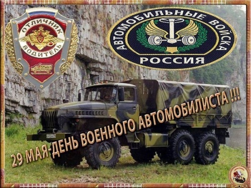 Картинки с Днем военного автомобилиста (70 открыток). Прикольные открытки с Днем военного автомобилиста