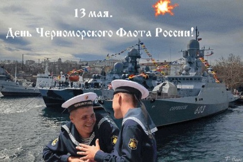 Картинки с Днем Черноморского флота (67 открыток). Картинки с надписями и поздравлениями на День Черноморского флота ВМФ РФ