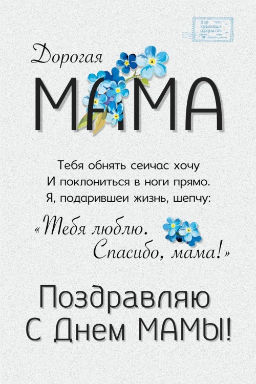 Картинки с Днем матери (154 открытки). Прикольные открытки с Днем матери