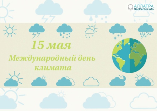 Картинки с Днем климата (38 открыток). Прикольные открытки с Днем климата