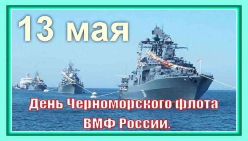 Картинки с Днем Черноморского флота (67 открыток). Прикольные открытки с Днем Черноморского флота