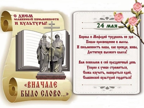Картинки с Днем славянской письменности и культуры (70 открыток). Красивые открытки с Днем славянской письменности и культуры