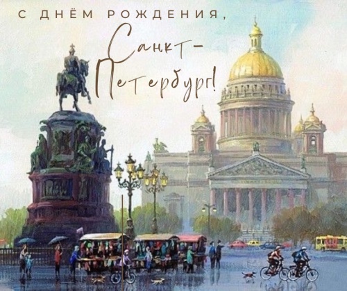 Картинки с Днем Санкт-Петербурга (82 открытки)