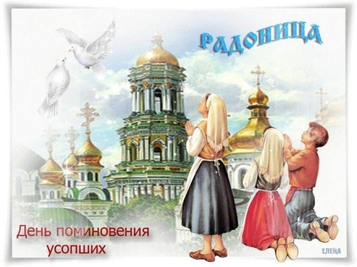 Картинки с Радоницей (84 открытки). Красивые открытки с Радоницей