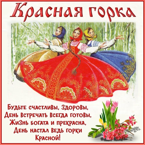 Картинки с Красной Горкой (87 открыток). Картинки с надписями и поздравлениями на Антипасху