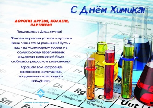 Картинки с Днем химика (84 открытки). Картинки с надписями и поздравлениями на День химика